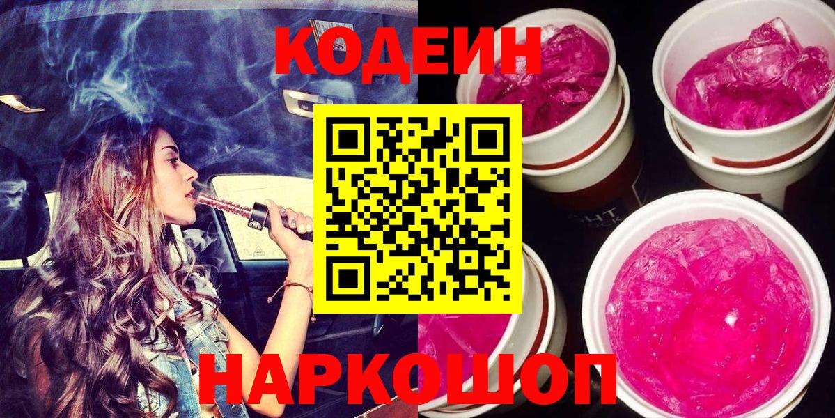 Codein напиток Lean (лин) Шахты